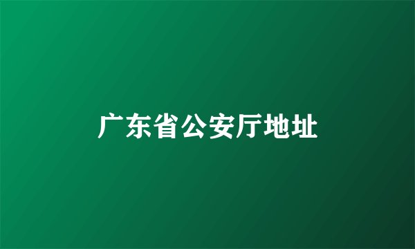 广东省公安厅地址