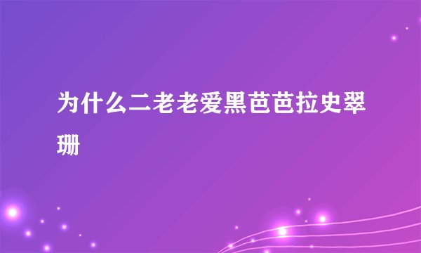 为什么二老老爱黑芭芭拉史翠珊