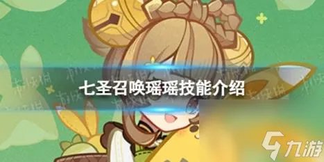 原神七圣召唤瑶瑶怎么样 七圣召唤瑶瑶技能介绍