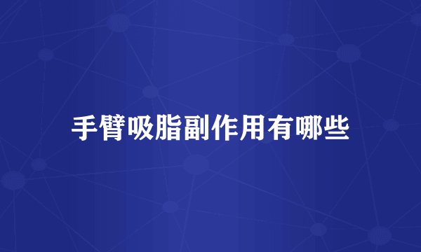 手臂吸脂副作用有哪些