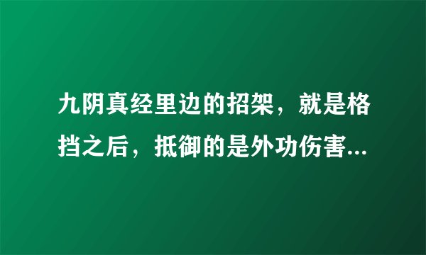 九阴真经里边的招架，就是格挡之后，抵御的是外功伤害而不是内功伤害？