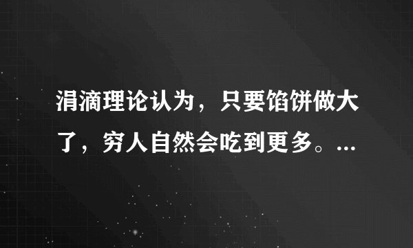 涓滴理论认为，只要馅饼做大了，穷人自然会吃到更多。然而，美国学者弗兰克认为，如果不有意识的多分给穷人一些馅饼，那么做大馅饼的努力效果会大打折扣。下列选项对此认识正确的是（　　）①弗兰克认为公平就是消灭差别、人人平均②涓滴理论没有看到效率与公平是完全对立的③弗兰克强调了公平是提高效率的保证④涓滴理论看到了效率是公平的物质前提A.①②B. ①④C. ②③D. ③④