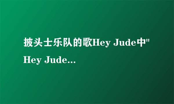 披头士乐队的歌Hey Jude中