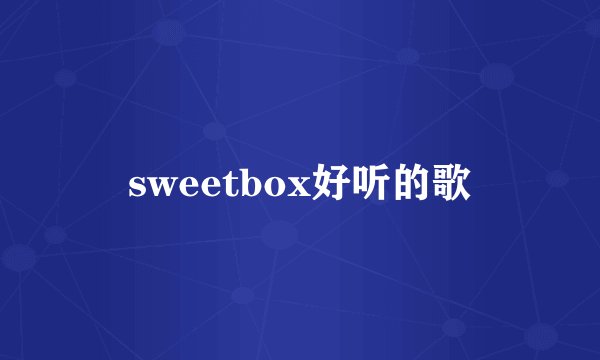 sweetbox好听的歌
