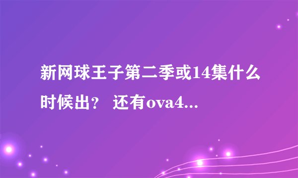 新网球王子第二季或14集什么时候出？ 还有ova4什么时候出