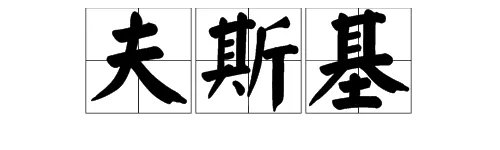 “夫斯基”是什么意思？