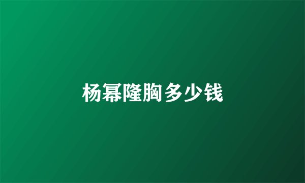 杨幂隆胸多少钱