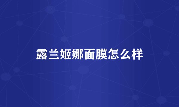 露兰姬娜面膜怎么样