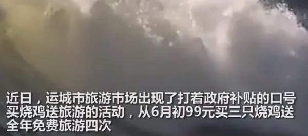 为什么运城文旅局局长会选择买烧鸡送免费旅游？