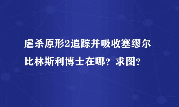 虐杀原形2追踪并吸收塞缪尔比林斯利博士在哪？求图？