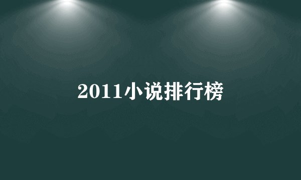 2011小说排行榜