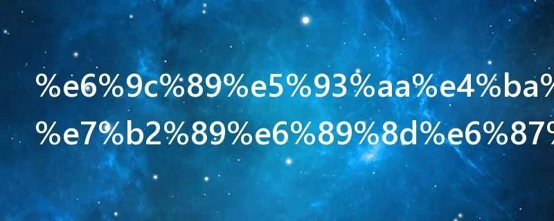 有哪些欧美粉才懂的梗