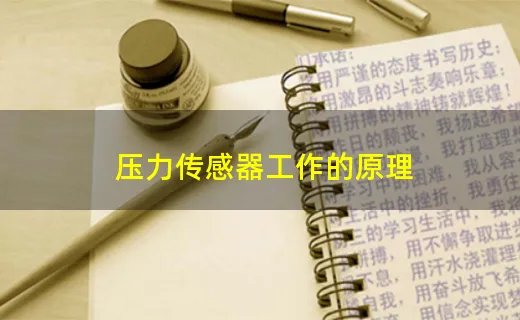 压力传感器工作的原理