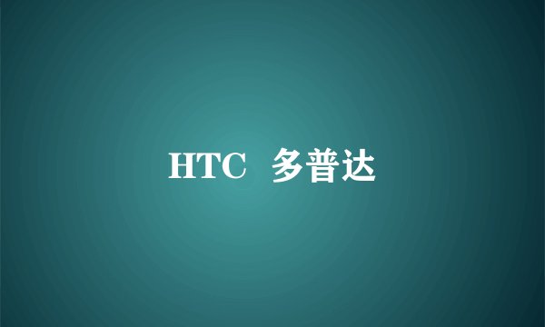 HTC  多普达
