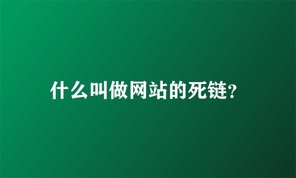 什么叫做网站的死链？
