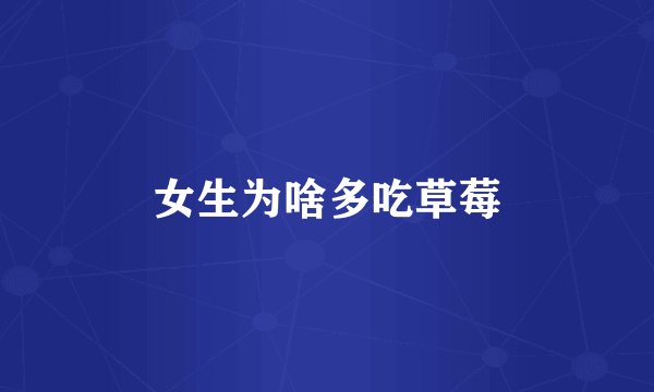 女生为啥多吃草莓