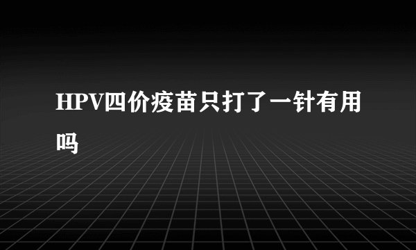 HPV四价疫苗只打了一针有用吗