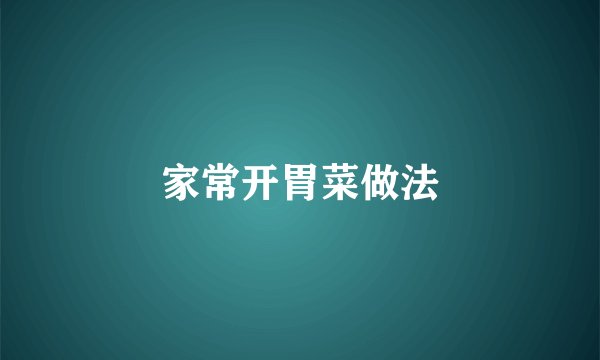 家常开胃菜做法