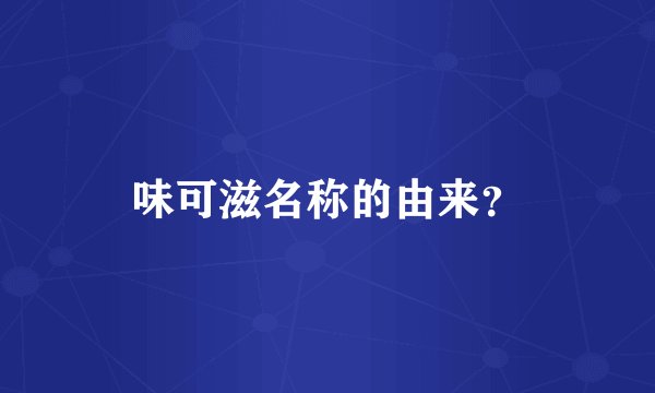 味可滋名称的由来？