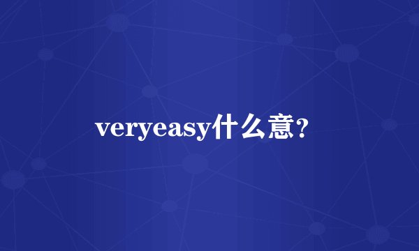 veryeasy什么意？