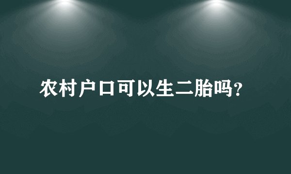 农村户口可以生二胎吗？