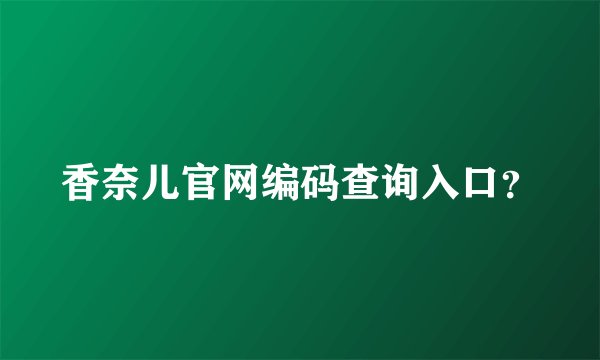 香奈儿官网编码查询入口？