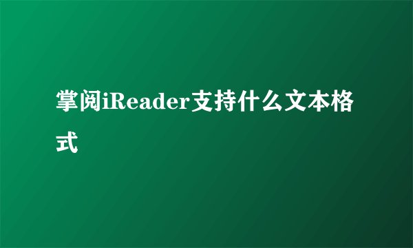 掌阅iReader支持什么文本格式