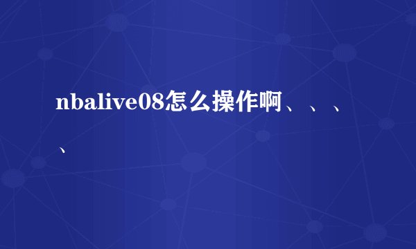 nbalive08怎么操作啊、、、、