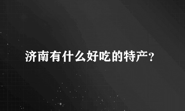 济南有什么好吃的特产？