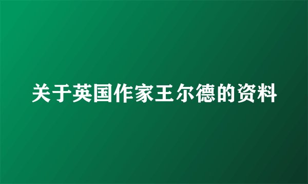 关于英国作家王尔德的资料