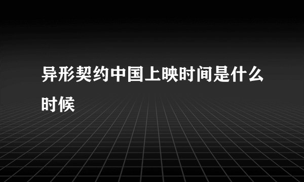 异形契约中国上映时间是什么时候