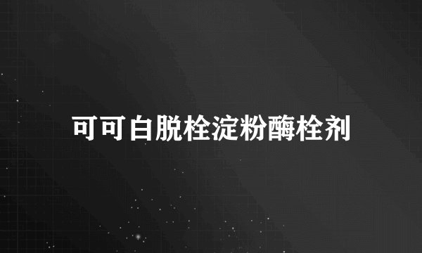 可可白脱栓淀粉酶栓剂