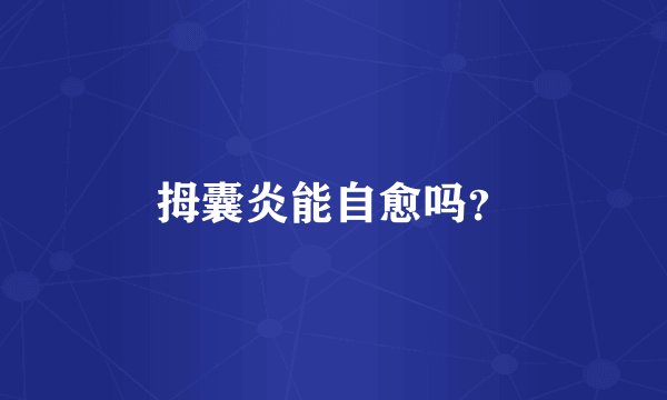 拇囊炎能自愈吗？
