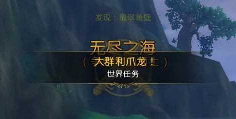 wow大群利爪龙地点怎么去 新增世界任务一览