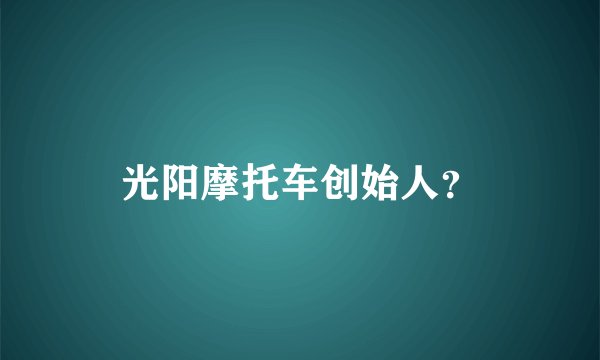 光阳摩托车创始人？