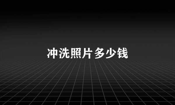 冲洗照片多少钱