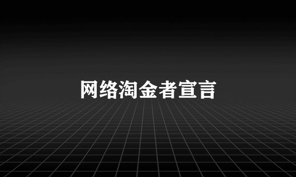 网络淘金者宣言