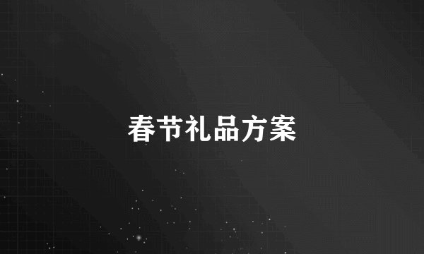 春节礼品方案