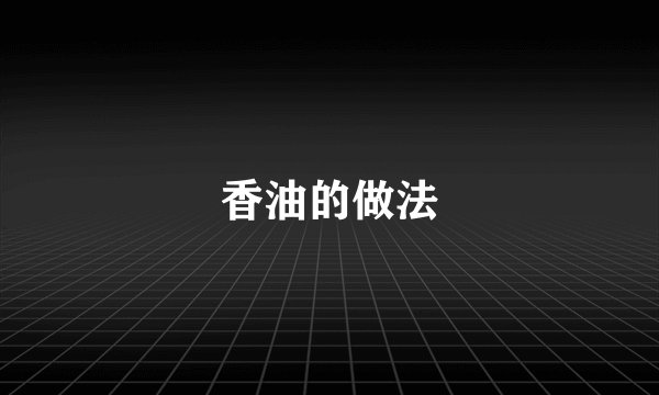 香油的做法