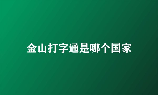金山打字通是哪个国家