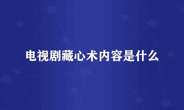 电视剧藏心术内容是什么