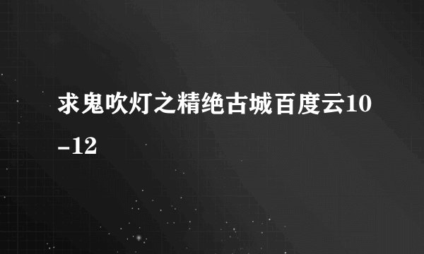 求鬼吹灯之精绝古城百度云10-12