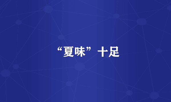 “夏味”十足