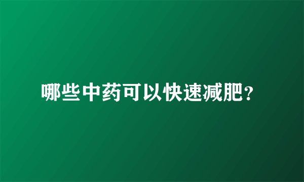 哪些中药可以快速减肥？