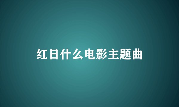 红日什么电影主题曲