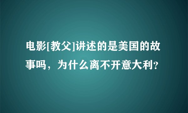 电影[教父]讲述的是美国的故事吗，为什么离不开意大利？