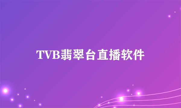 TVB翡翠台直播软件