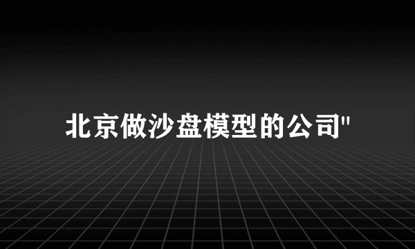 北京做沙盘模型的公司