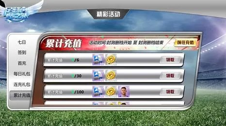 足球梦之队精彩活动攻略 大量福利领取
