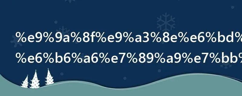 随风潜入夜润物细无声是什么雨